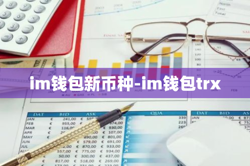 钱包ai_钱包官方网站_im钱包App的多语言支持与全球用户体验