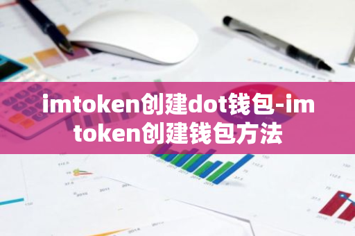 钱包app是做什么用的_如何通过imToken钱包APP实现财务自由_钱包科技