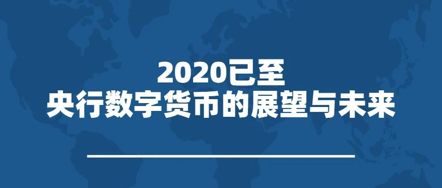 央行数字货币理论和实践探索_中央银行数字货币相关货币_中央银行数字货币（CBDC）对全球货币体系的影响：未来金融的新格局