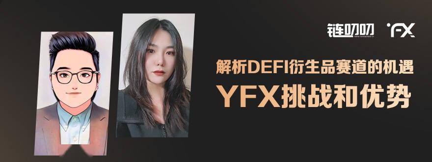2021年4月27日链叨叨直播间：YFX跨链去中心化永续合约交易平台解析